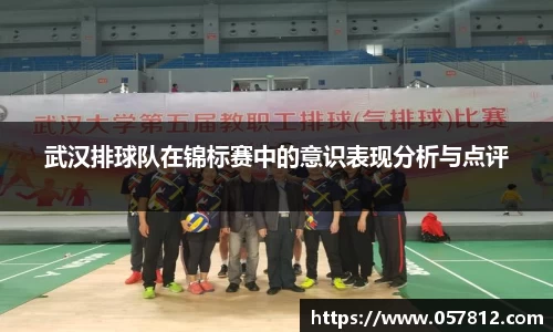 武汉排球队在锦标赛中的意识表现分析与点评