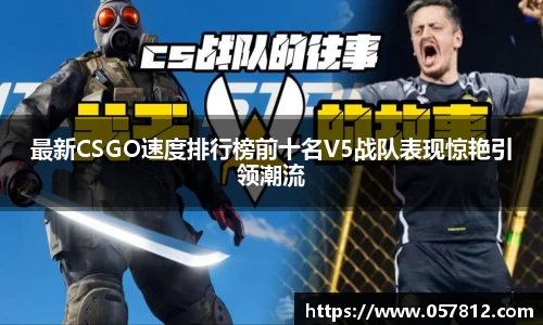 最新CSGO速度排行榜前十名V5战队表现惊艳引领潮流
