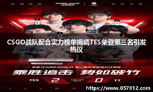 CSGO战队配合实力榜单揭晓TES荣登第三名引发热议