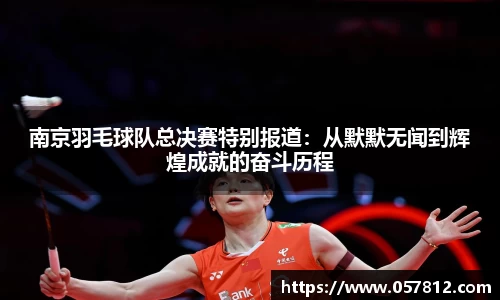 南京羽毛球队总决赛特别报道：从默默无闻到辉煌成就的奋斗历程