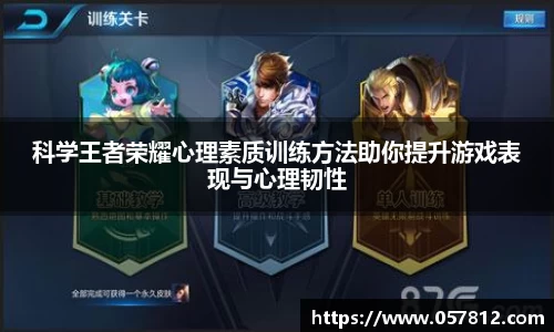 科学王者荣耀心理素质训练方法助你提升游戏表现与心理韧性