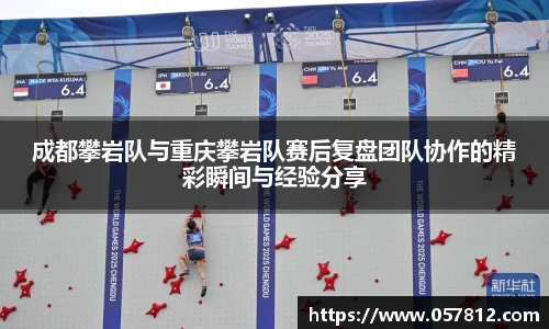 成都攀岩队与重庆攀岩队赛后复盘团队协作的精彩瞬间与经验分享