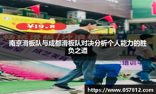 南京滑板队与成都滑板队对决分析个人能力的胜负之道