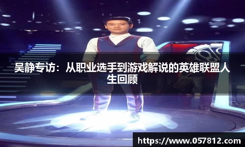 吴静专访：从职业选手到游戏解说的英雄联盟人生回顾