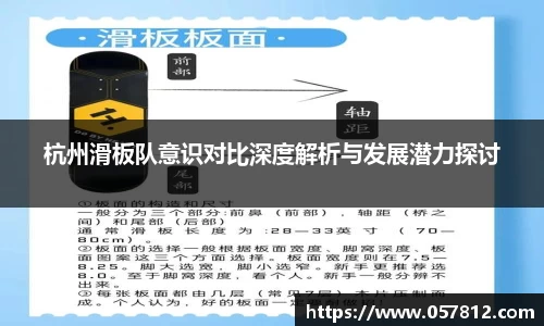 杭州滑板队意识对比深度解析与发展潜力探讨